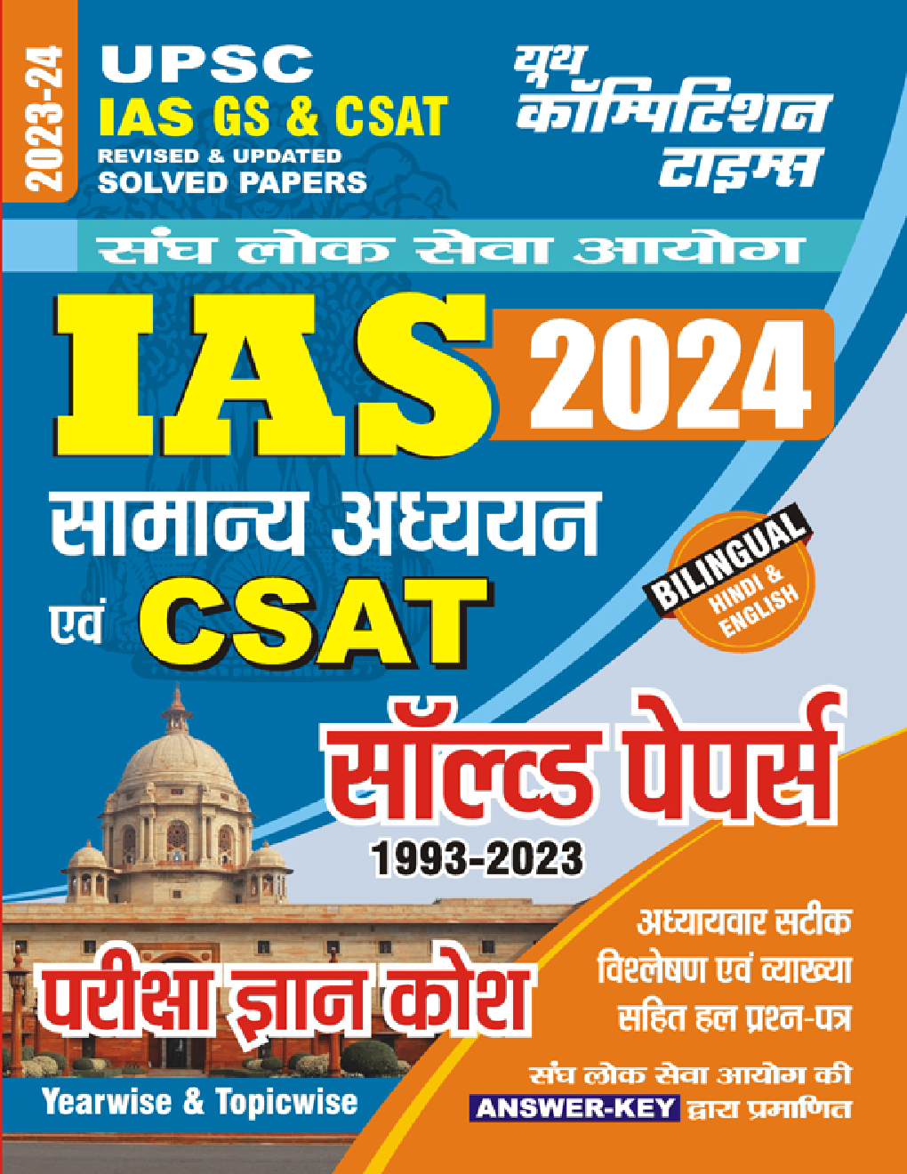 UPSC & IAS सामान्य अध्ययन एवं CSAT सॉल्व्ड पेपर परीक्षा ज्ञान कोश 2023-24 - Page 1
