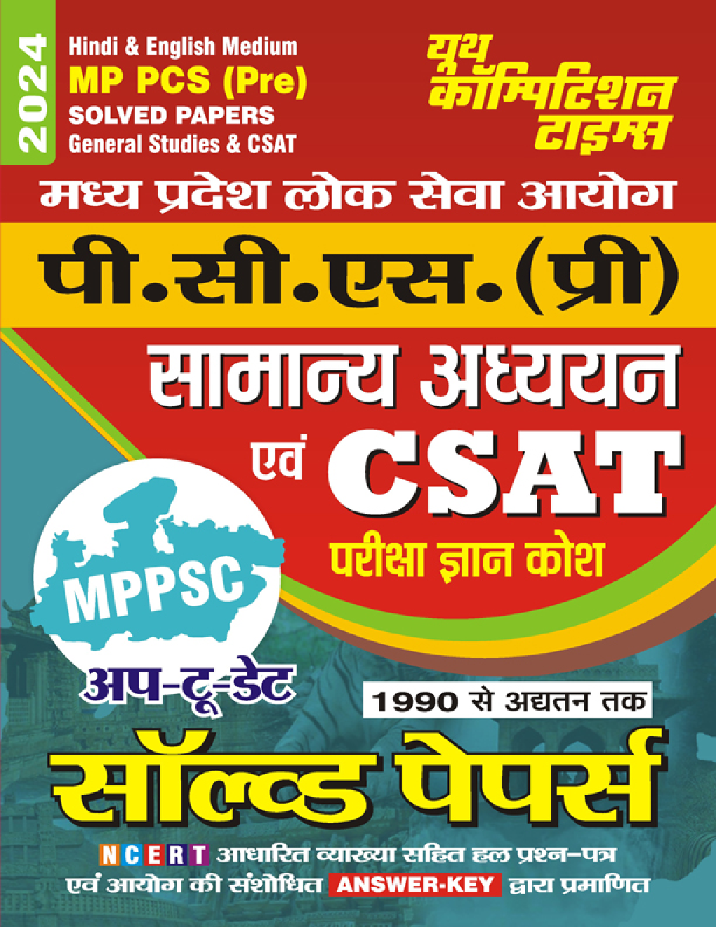 MPPCS (Pre) सामान्य अध्ययन एवं CSAT सॉल्व्ड पेपर परीक्षा ज्ञान कोश 2023-24 - Page 1