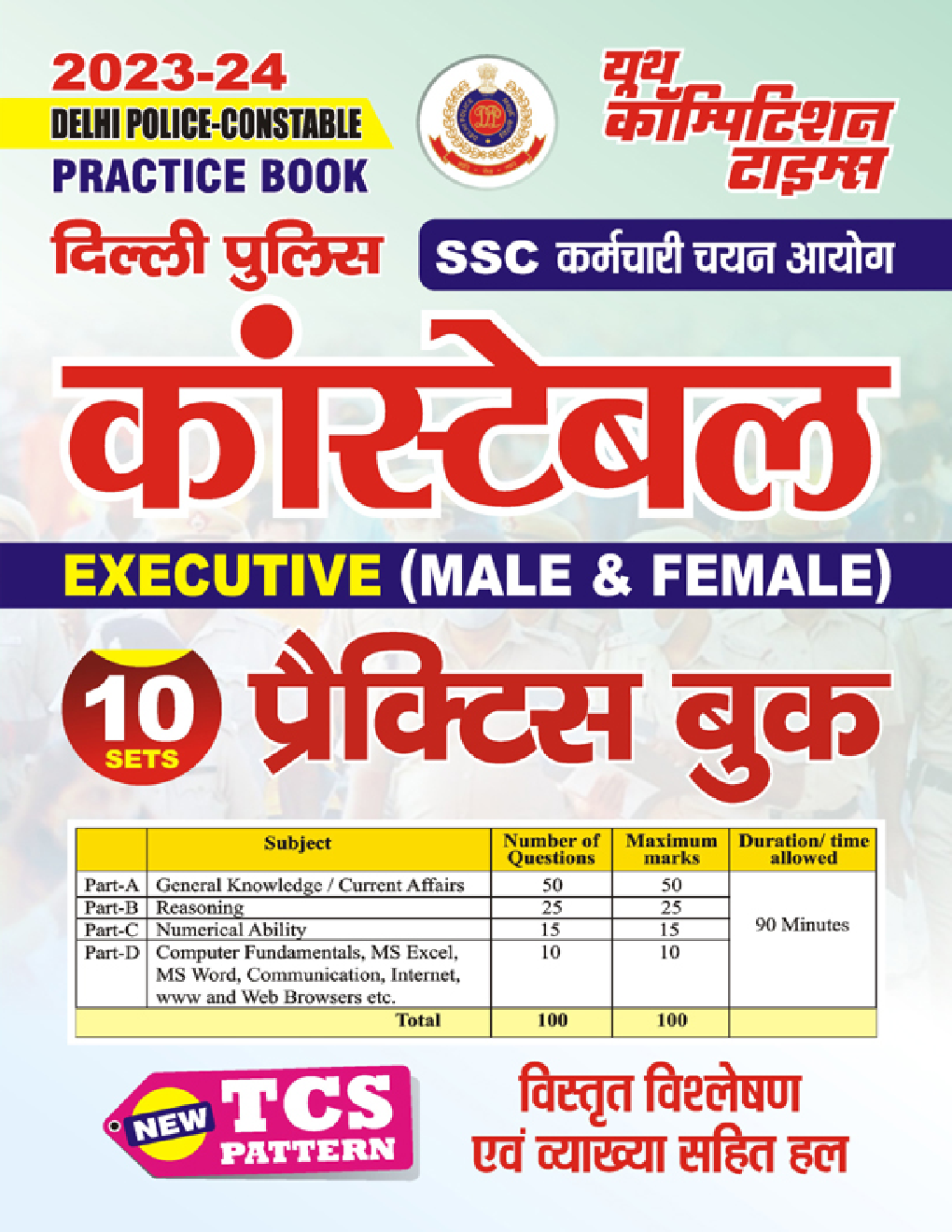 SSC दिल्ली पुलिस कांस्टेबल (Executive Male & Female)  प्रैक्टिस बुक 2023-24 - Page 1