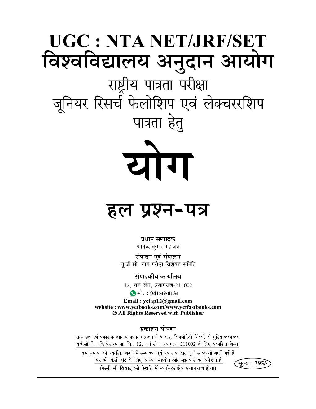 NTA UGC-NET/JRF योग सॉल्व्ड पेपर्स परीक्षा ज्ञान कोश 2023-24 - Page 2