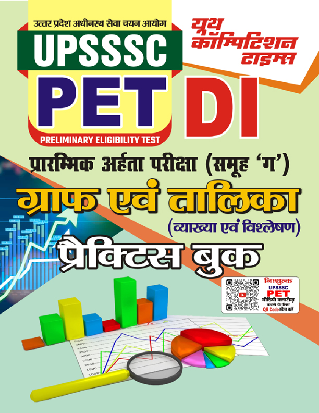 UPSSSC PET DI प्रारंभिक अहर्ता परीक्षा (समूह 'ग' ) ग्राफ एवं तालिका (व्याख्या एवं विश्लेषण) प्रैक्टिस बुक 2023-24 - Page 1