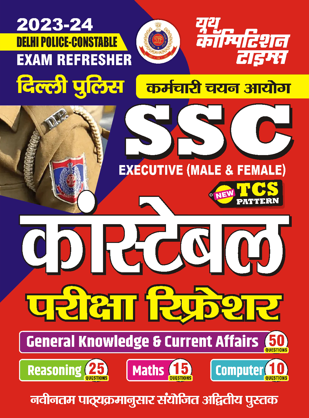 SSC Executive (M/F) Constable Exam Refresher General Knowledge & Current Affairs 2023-24  - Page 1