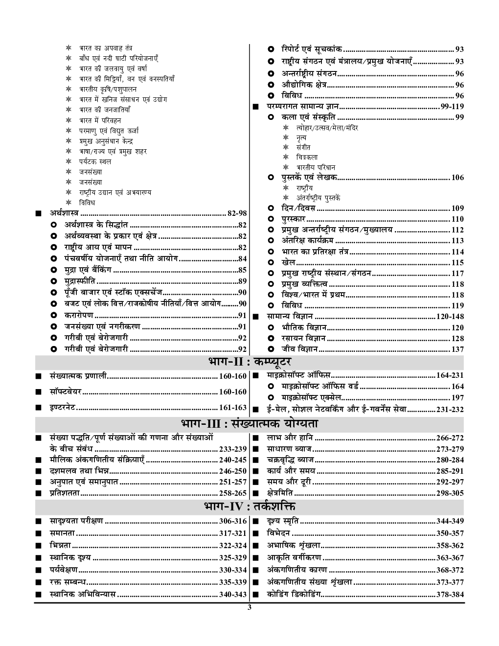 SSC Executive (M/F) Constable Exam Refresher General Knowledge & Current Affairs 2023-24  - Page 4