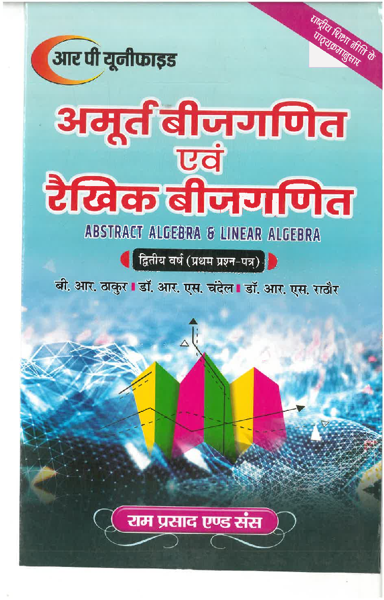अमूर्त बीजगणित एवं रैखिक बीजगणित (Abstract Algebra & Linear Algebra) द्वितीय वर्ष : प्रथम प्रश्न पत्र - Page 1