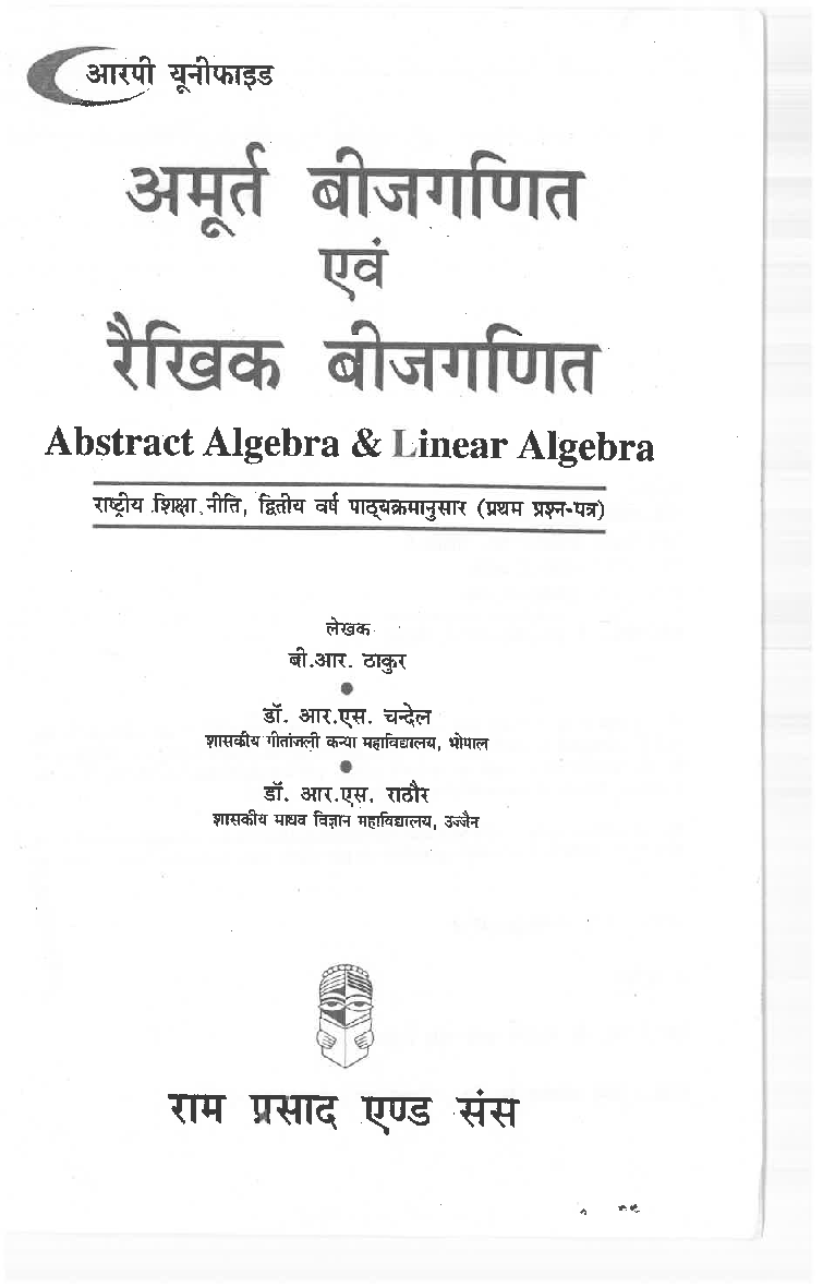 अमूर्त बीजगणित एवं रैखिक बीजगणित (Abstract Algebra & Linear Algebra) द्वितीय वर्ष : प्रथम प्रश्न पत्र - Page 2