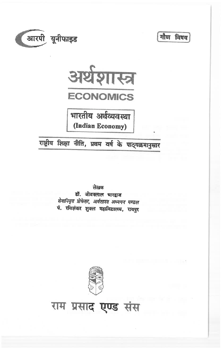 भारतीय अर्थव्यवस्था - Page 3