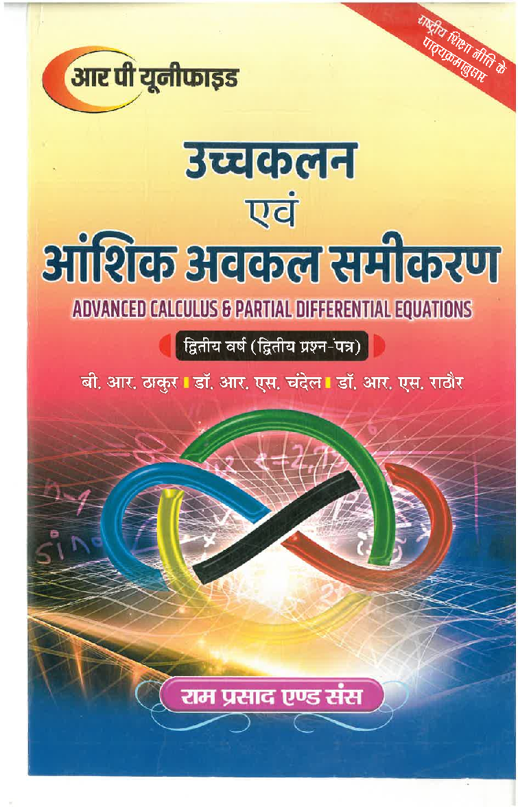 उच्चकलन एवं आंशिक अवकल समीकरण  - Page 1