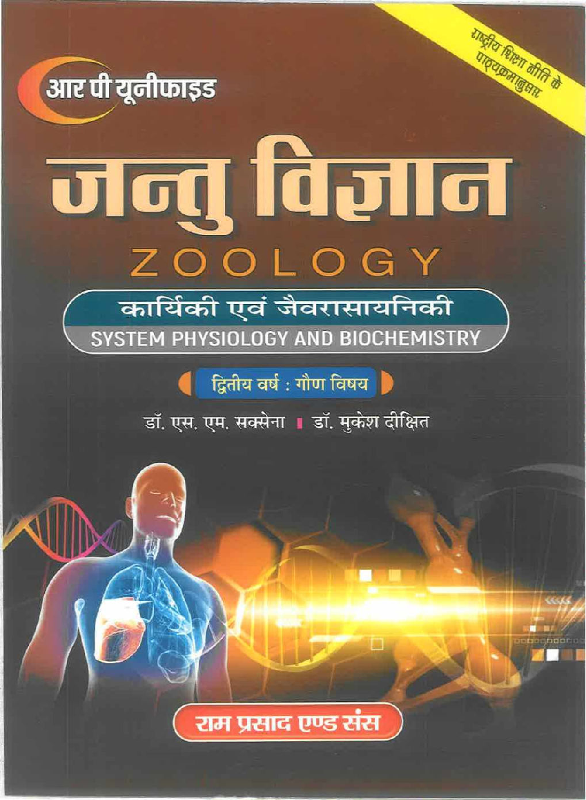 जन्तु विज्ञान (Zoology) कार्यिकी एवं जैवरसायनिकी (द्वितीय वर्ष : गौण विषय) - Page 1