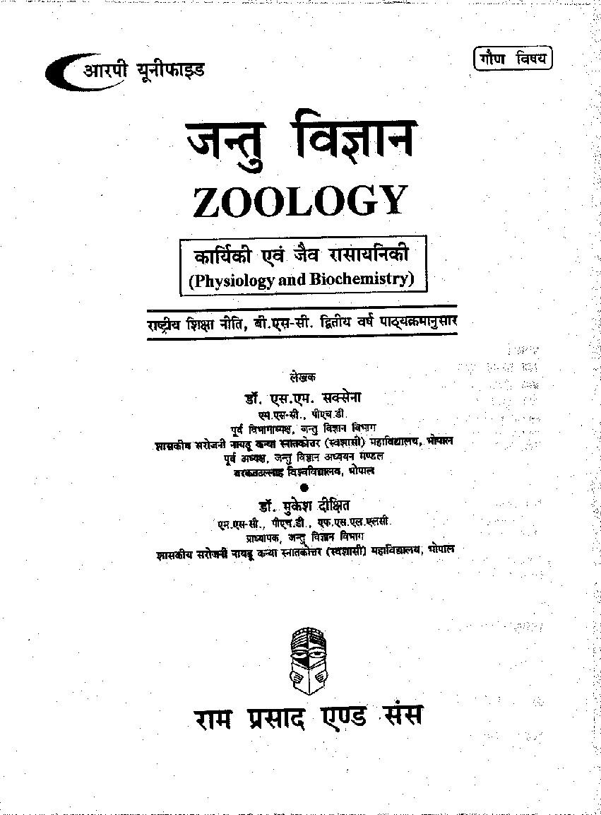 जन्तु विज्ञान (Zoology) कार्यिकी एवं जैवरसायनिकी (द्वितीय वर्ष : गौण विषय) - Page 2