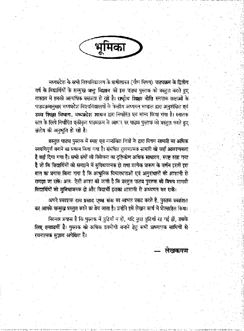 जन्तु विज्ञान (Zoology) कार्यिकी एवं जैवरसायनिकी (द्वितीय वर्ष : गौण विषय) - Page 4