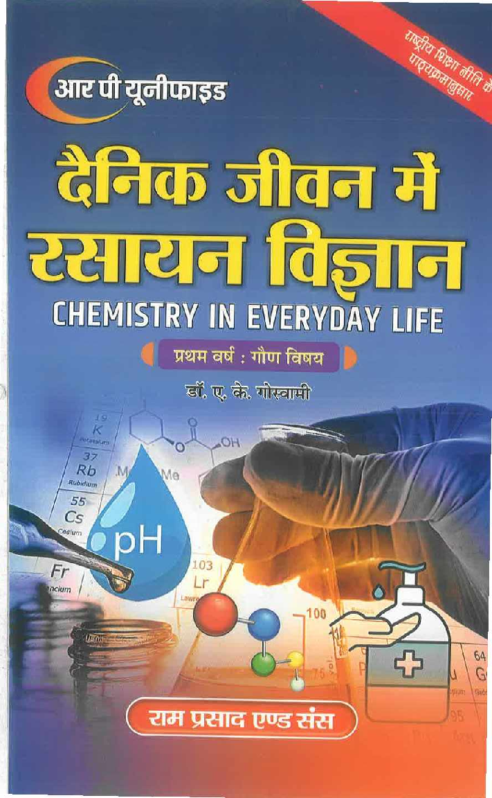 दैनिक जीवन में रसायन विज्ञान (Chemistry In Everiday Life) प्रथम वर्ष : गौण विषय - Page 1
