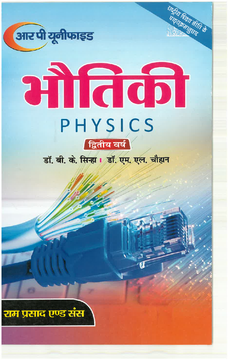 भौतिकी तरंग एवं प्रकाशिकी विद्युतिकी चुंबकत्व और विद्युत चुम्बकीय तरंग - Page 1