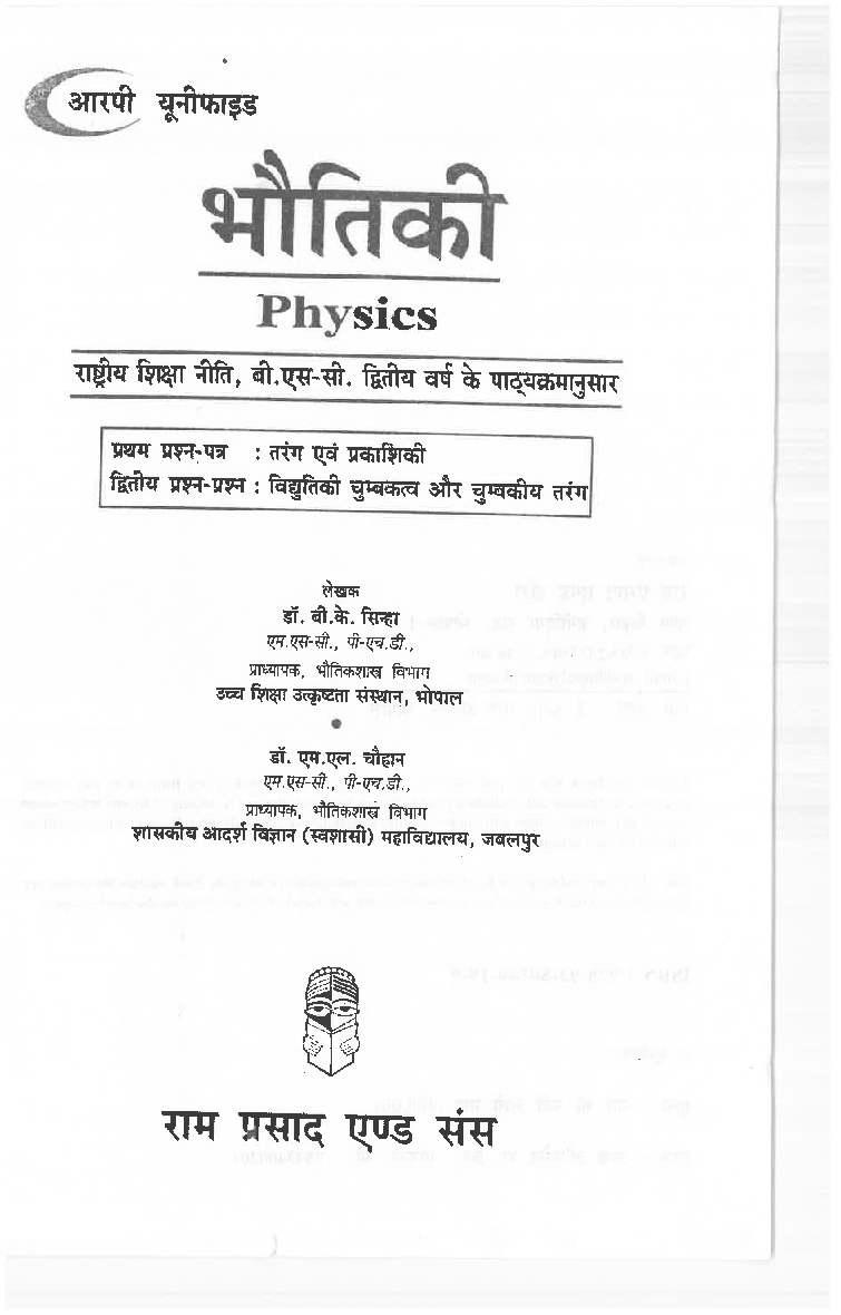 भौतिकी तरंग एवं प्रकाशिकी विद्युतिकी चुंबकत्व और विद्युत चुम्बकीय तरंग - Page 3