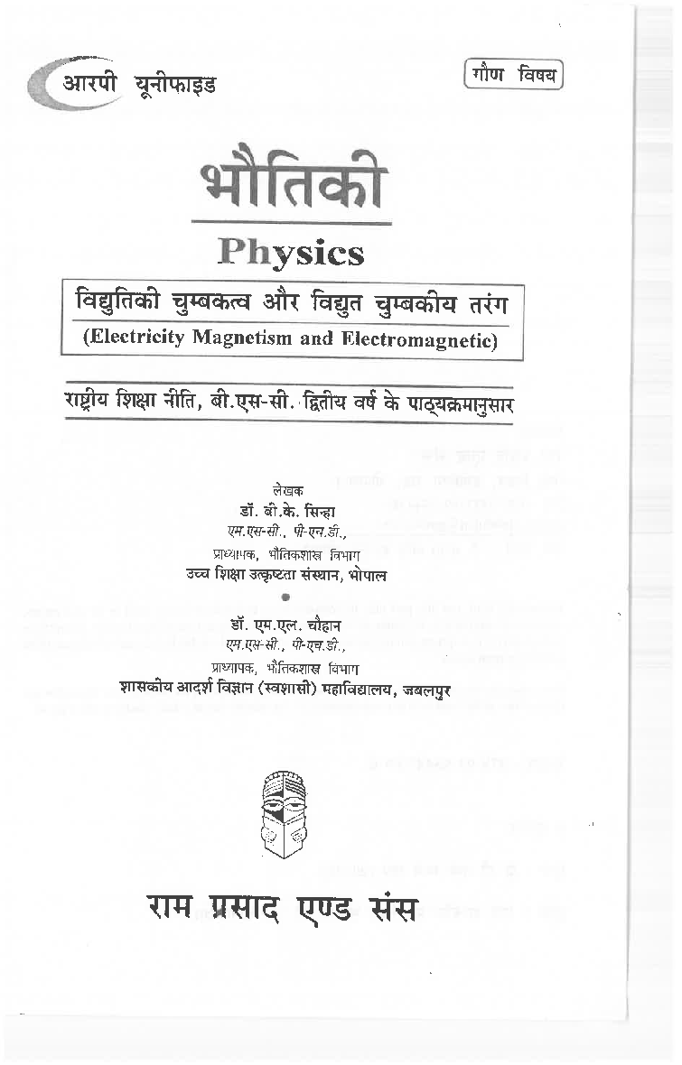 विद्युतिकी चुंबकत्व और विद्युत चुम्बकीय तरंग - Page 2