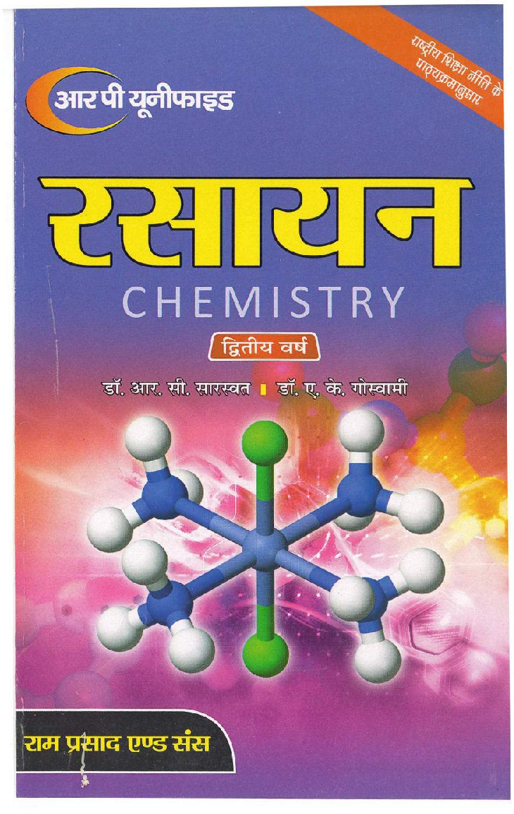 रसायन (Chemistry) द्वितीय वर्ष (कार्बनिक रसायन में अभिक्रियाएँ, अभिकर्मक एवं क्रियाविधियाँ) - Page 1