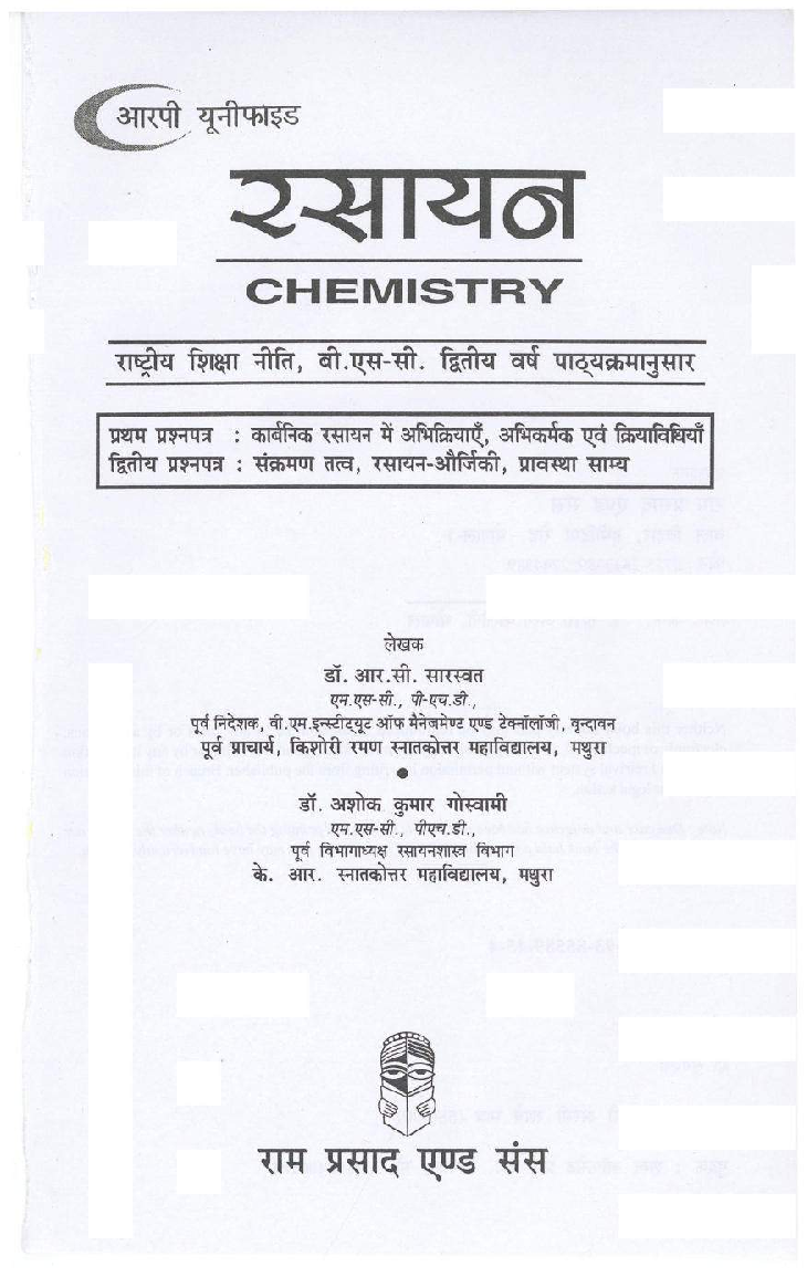 रसायन (Chemistry) द्वितीय वर्ष (कार्बनिक रसायन में अभिक्रियाएँ, अभिकर्मक एवं क्रियाविधियाँ) - Page 2