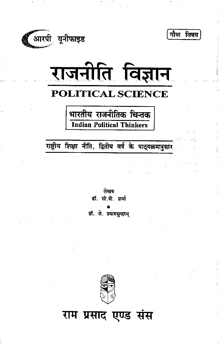 राजनीति विज्ञान (भारतीय राजनितिक चिंतक) द्वितीय वर्ष : गौण विषय - Page 2