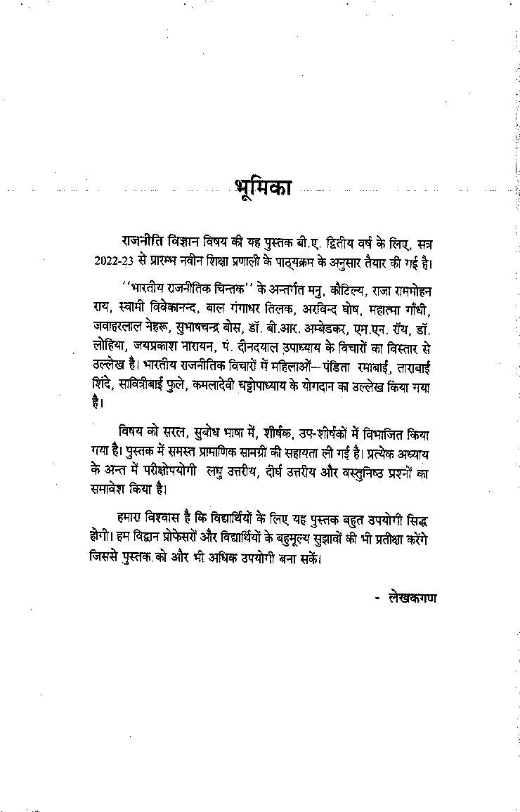 राजनीति विज्ञान (भारतीय राजनितिक चिंतक) द्वितीय वर्ष : गौण विषय - Page 4