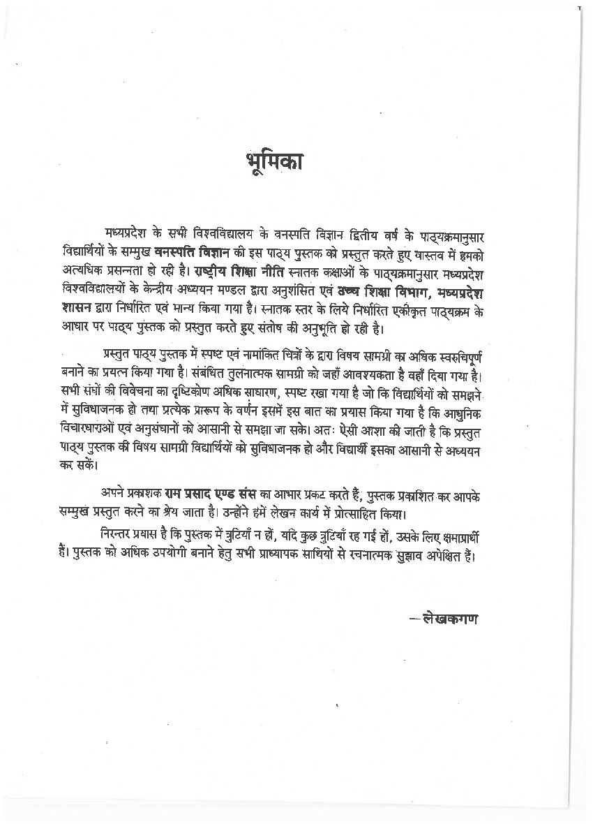 वनस्पति विज्ञान (Botany) द्वितीय वर्ष (पादप आंतरिकी एवं भ्रुणिकी) - Page 5
