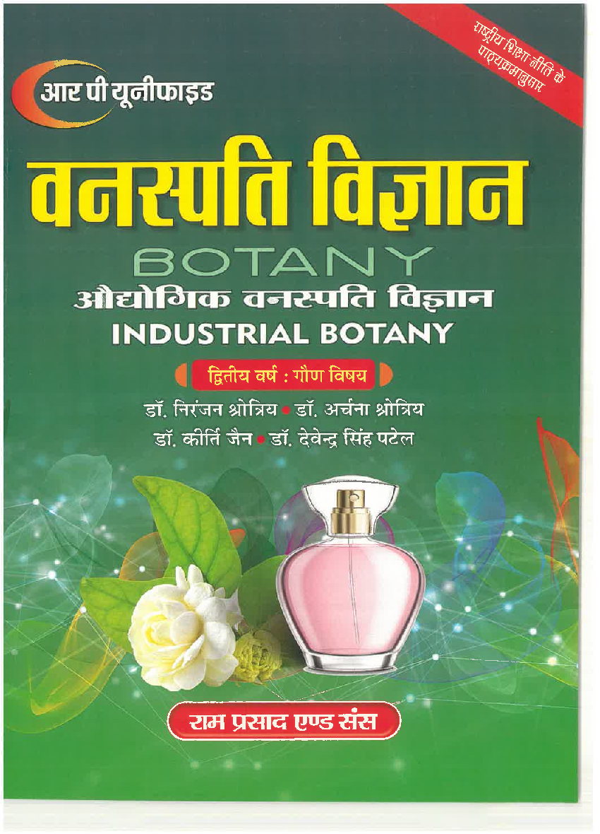 वनस्पति विज्ञान (Botany) औधोगिक वनस्पति शास्त्र (द्वितीय वर्ष : गौण विषय) - Page 1