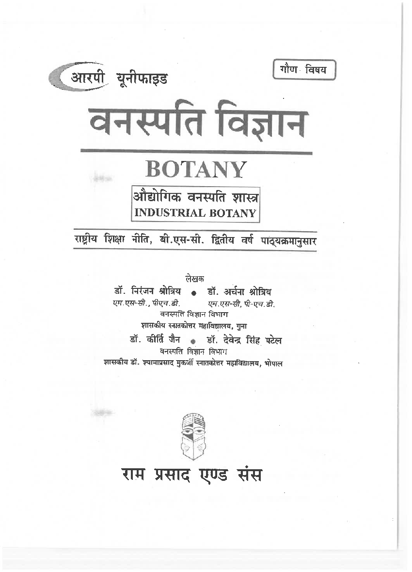 वनस्पति विज्ञान (Botany) औधोगिक वनस्पति शास्त्र (द्वितीय वर्ष : गौण विषय) - Page 3