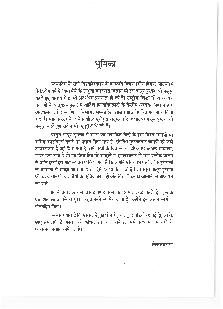 वनस्पति विज्ञान (Botany) औधोगिक वनस्पति शास्त्र (द्वितीय वर्ष : गौण विषय) - Page 5