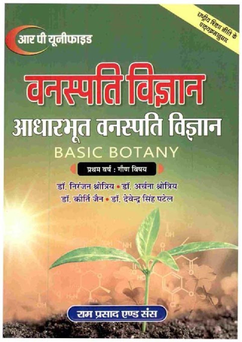 वनस्पति विज्ञान आधारभूत वनस्पति विज्ञान (Basic Botany) प्रथम वर्ष : गौण विषय - Page 1
