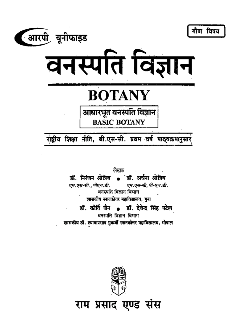 वनस्पति विज्ञान आधारभूत वनस्पति विज्ञान (Basic Botany) प्रथम वर्ष : गौण विषय - Page 2