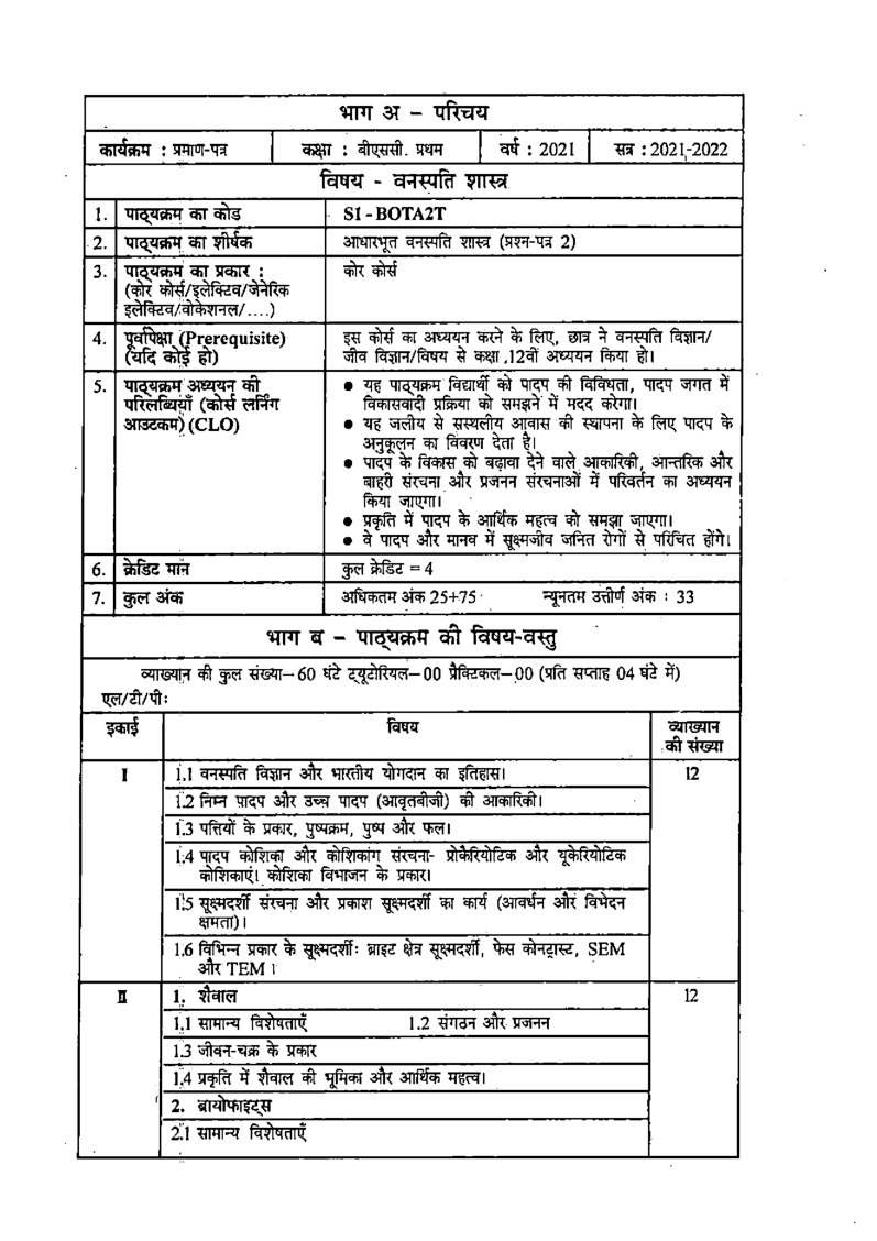 वनस्पति विज्ञान आधारभूत वनस्पति विज्ञान (Basic Botany) प्रथम वर्ष : गौण विषय - Page 5