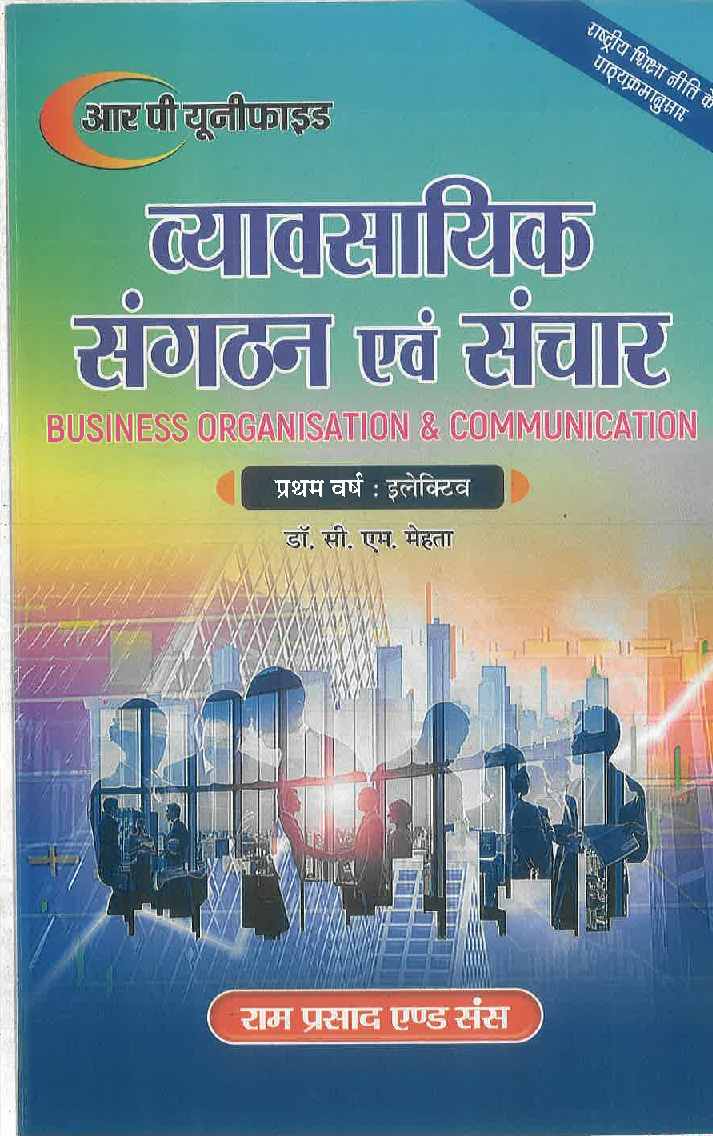 व्यावसायिक संगठन एवं संचार - Page 1