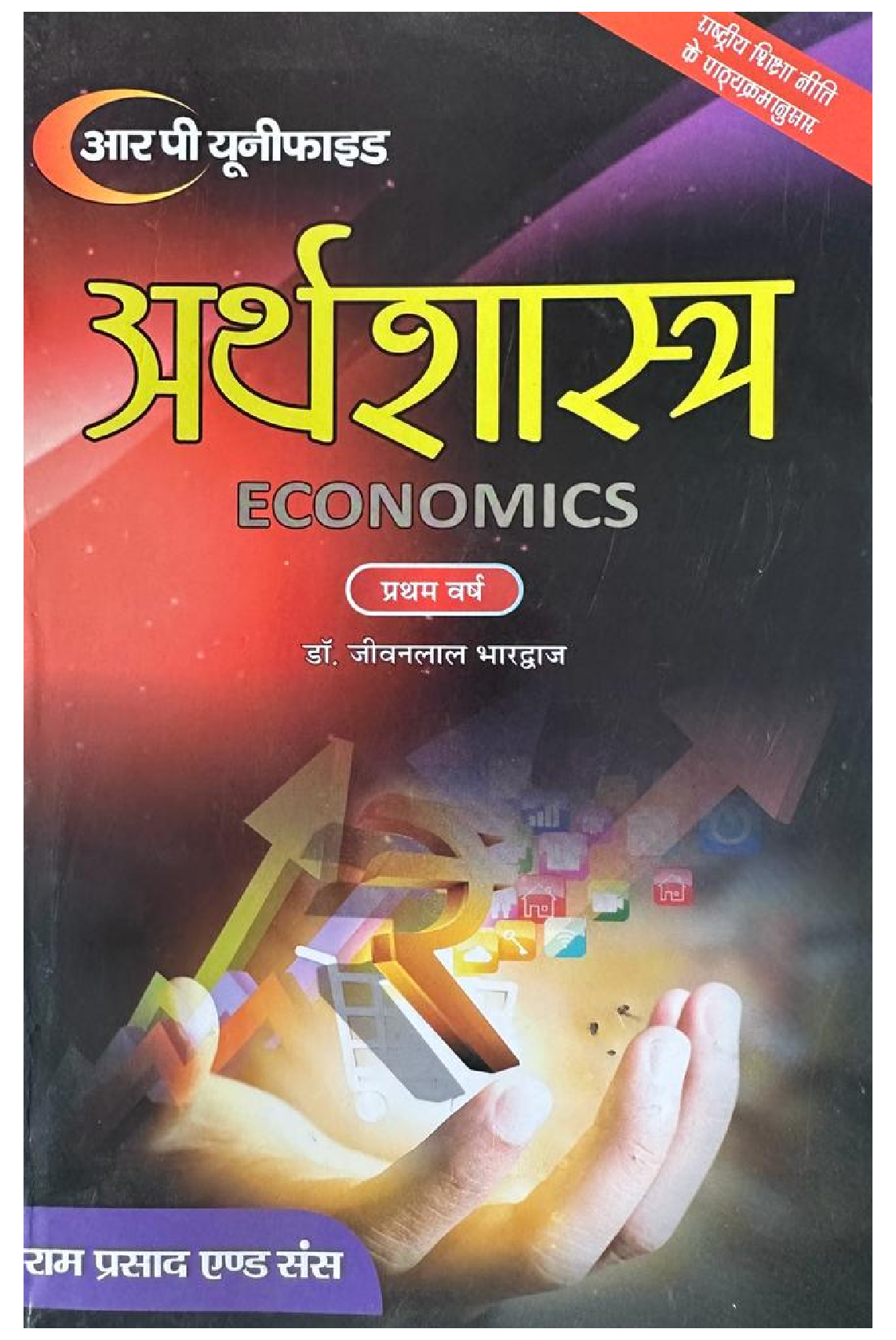 व्यष्टि अर्थशास्त्र भारतीय अर्थव्यवस्था - Page 1