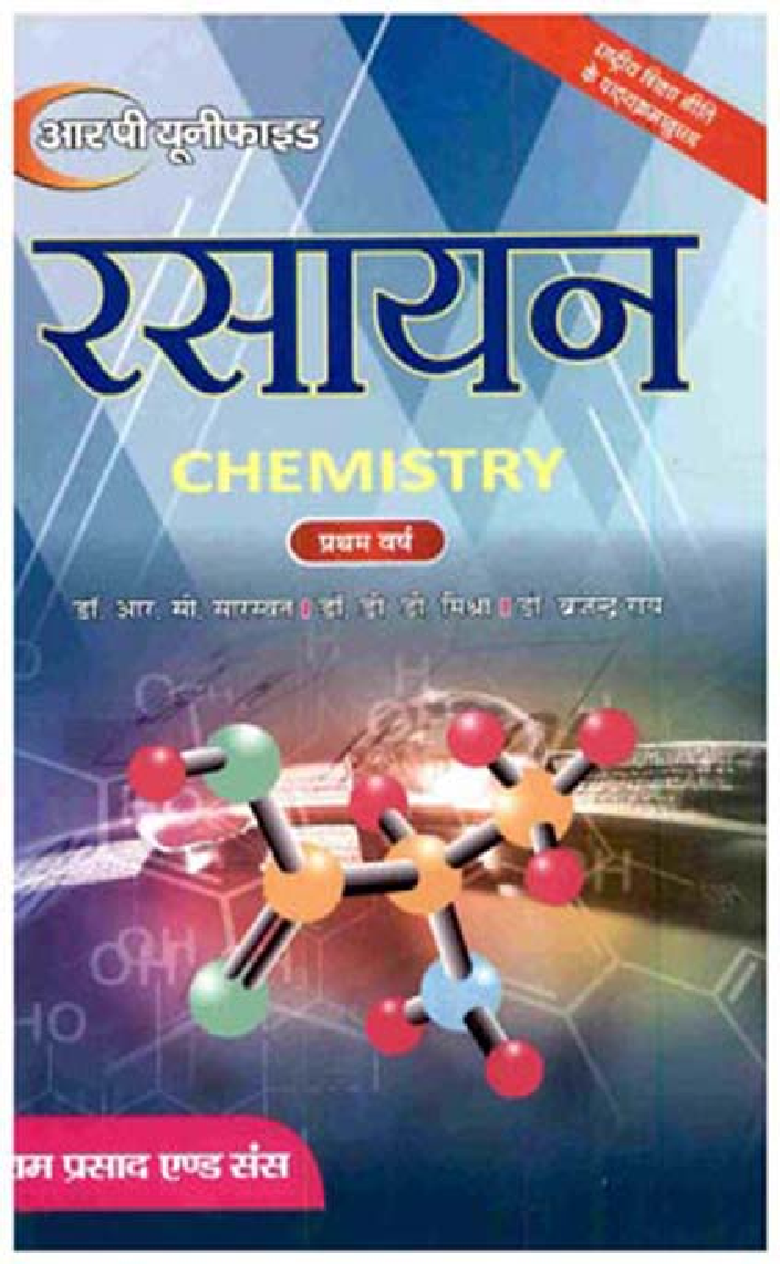 विश्लेषणात्मक रसायन विज्ञान एवं रसायन विज्ञान के आधारभूत सिद्धांत  - Page 1