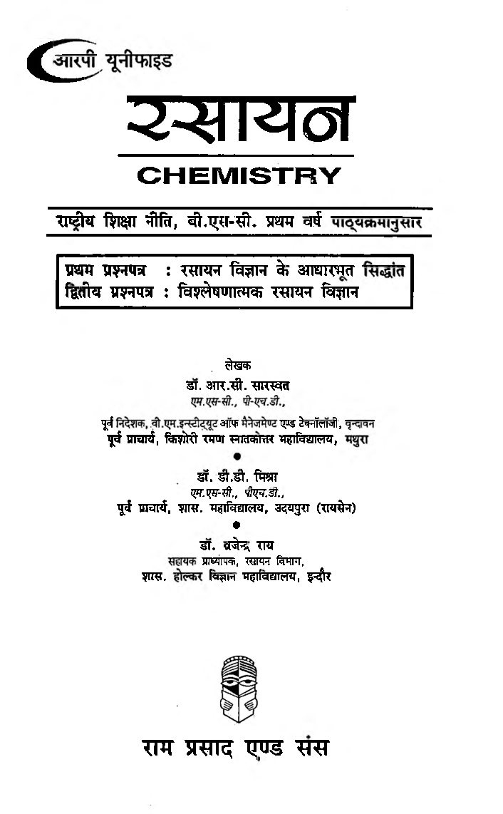 विश्लेषणात्मक रसायन विज्ञान एवं रसायन विज्ञान के आधारभूत सिद्धांत  - Page 2