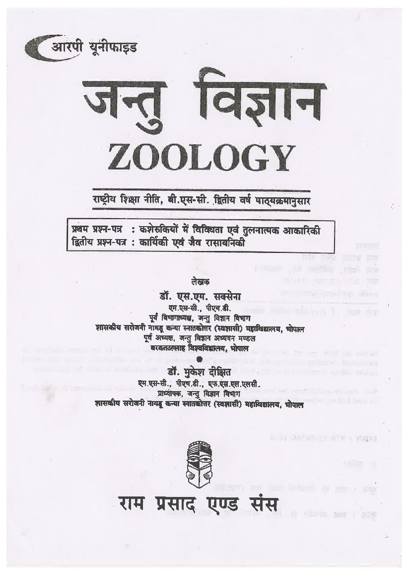 जन्तु विज्ञान (Zoology) द्वितीय वर्ष (कशेरुकियों में विविधता एवं तुलनात्मक आकारिकी) - Page 2