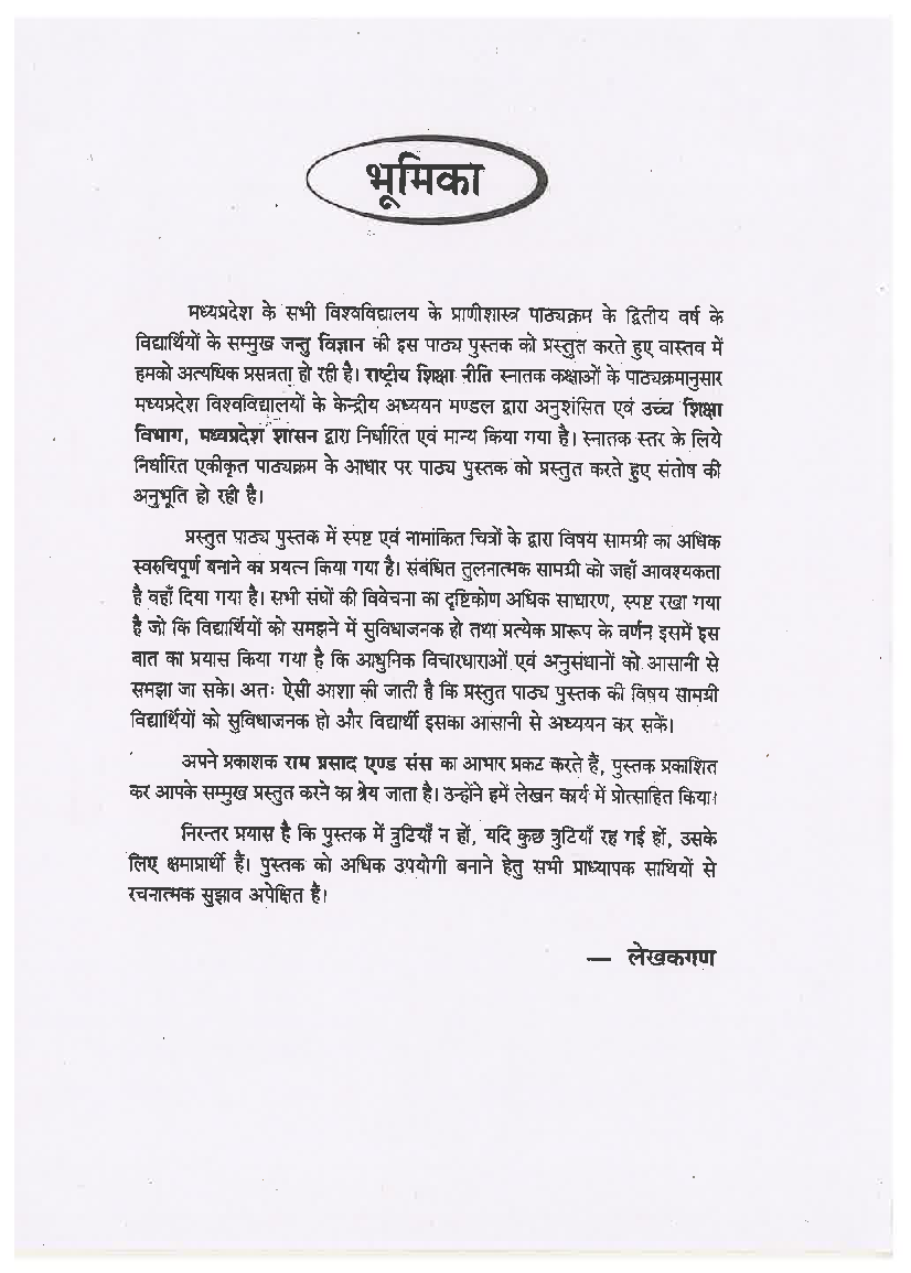 जन्तु विज्ञान (Zoology) द्वितीय वर्ष (कशेरुकियों में विविधता एवं तुलनात्मक आकारिकी) - Page 4