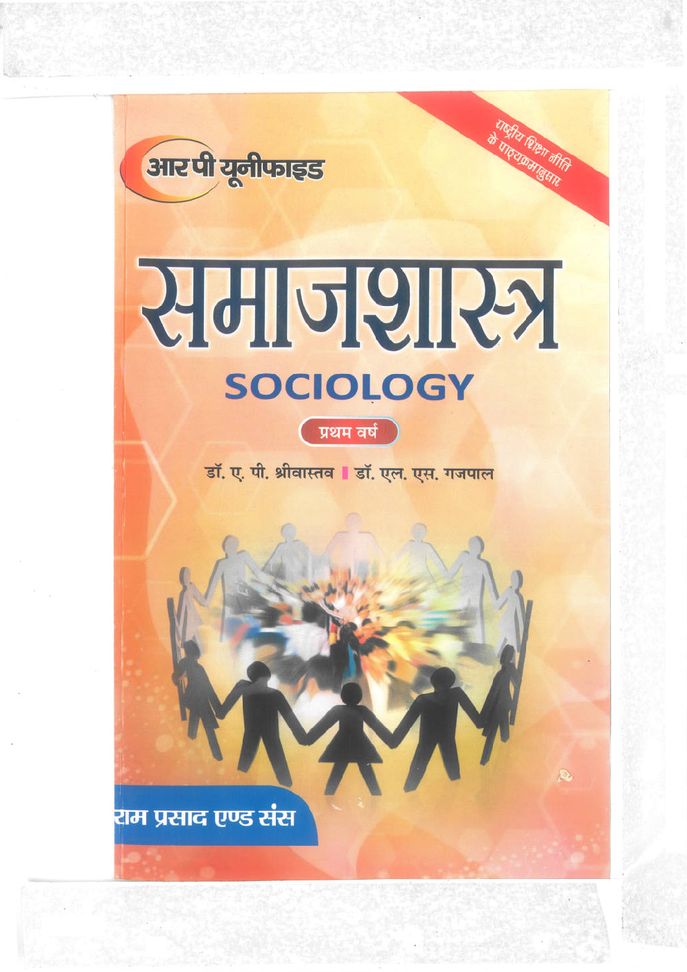 भारतीय समाज और संस्कृति समाजशास्त्र की प्राथमिक अवधारणाएंॅ - Page 1