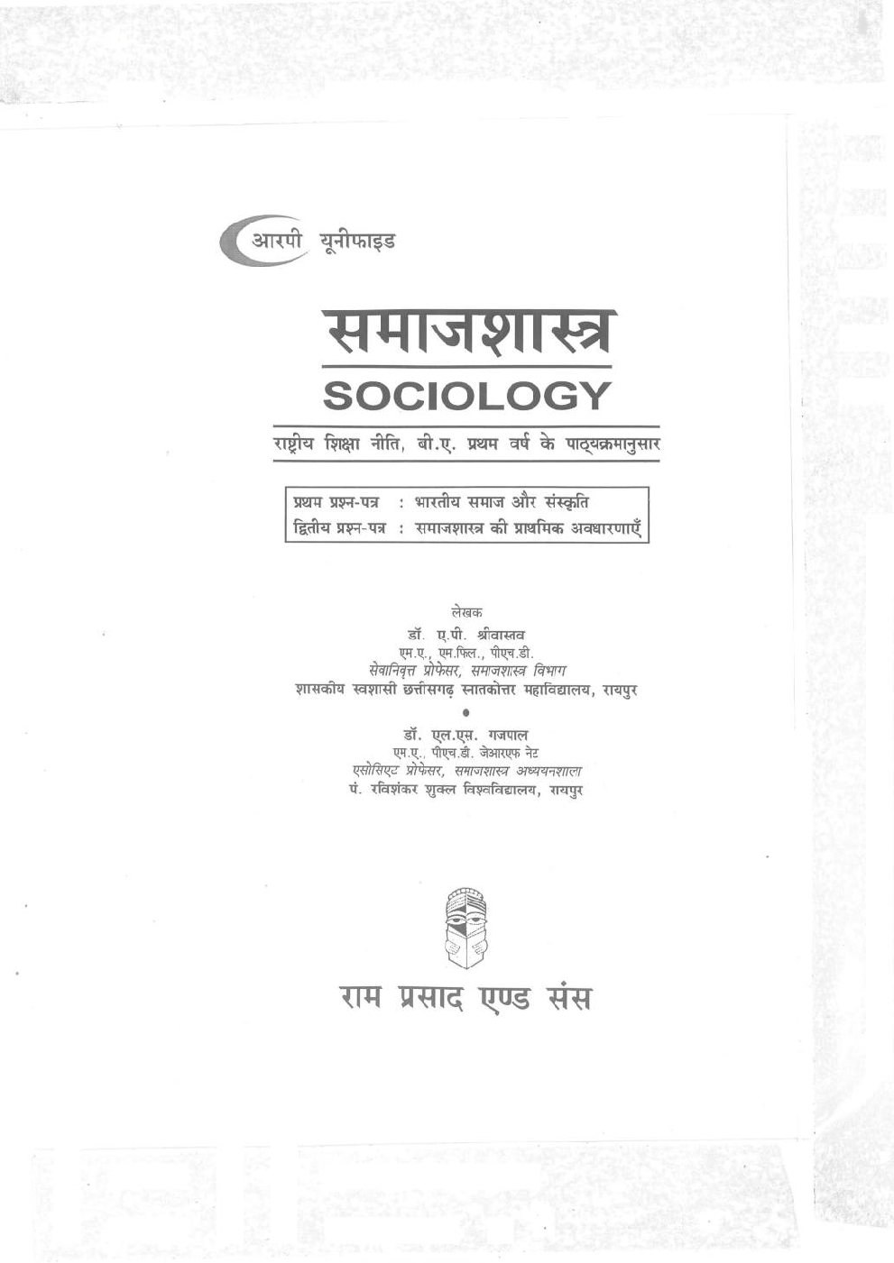 भारतीय समाज और संस्कृति समाजशास्त्र की प्राथमिक अवधारणाएंॅ - Page 3