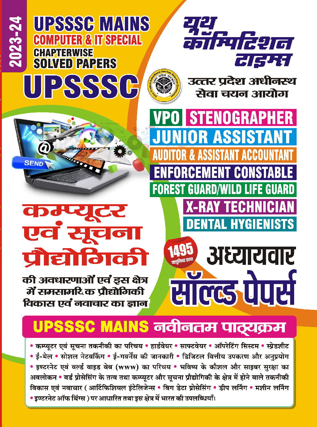 UPSSSC Mains Computer & Information Technology Solved Papers 2023-24  - Page 1