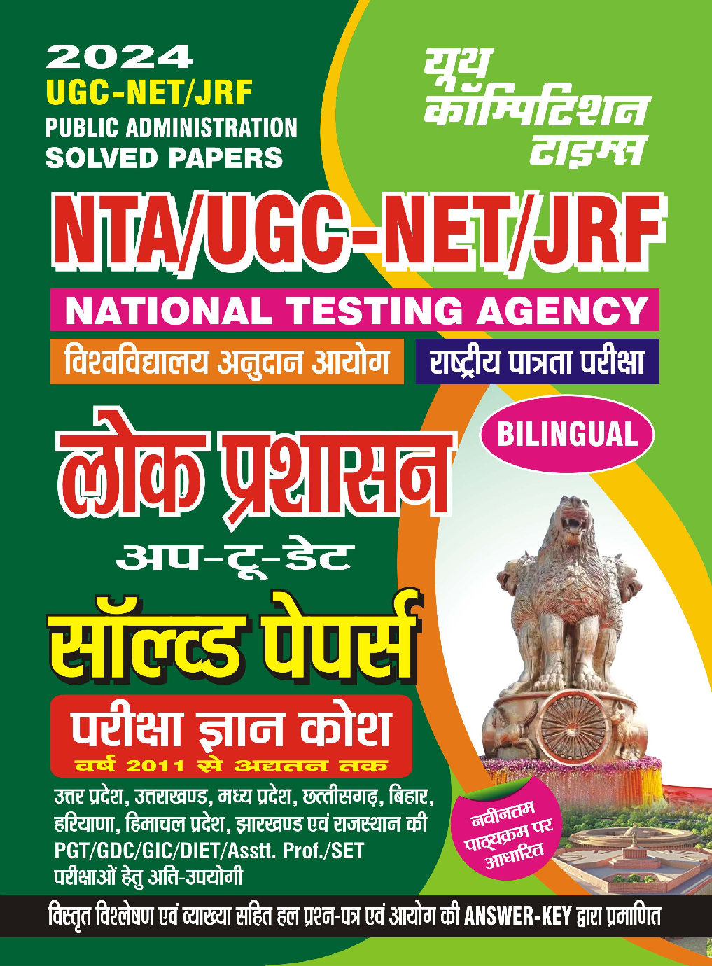 UGC-NET/JRF लोक प्रशासन साल्व्ड पेपर्स  2023-24 - Page 1