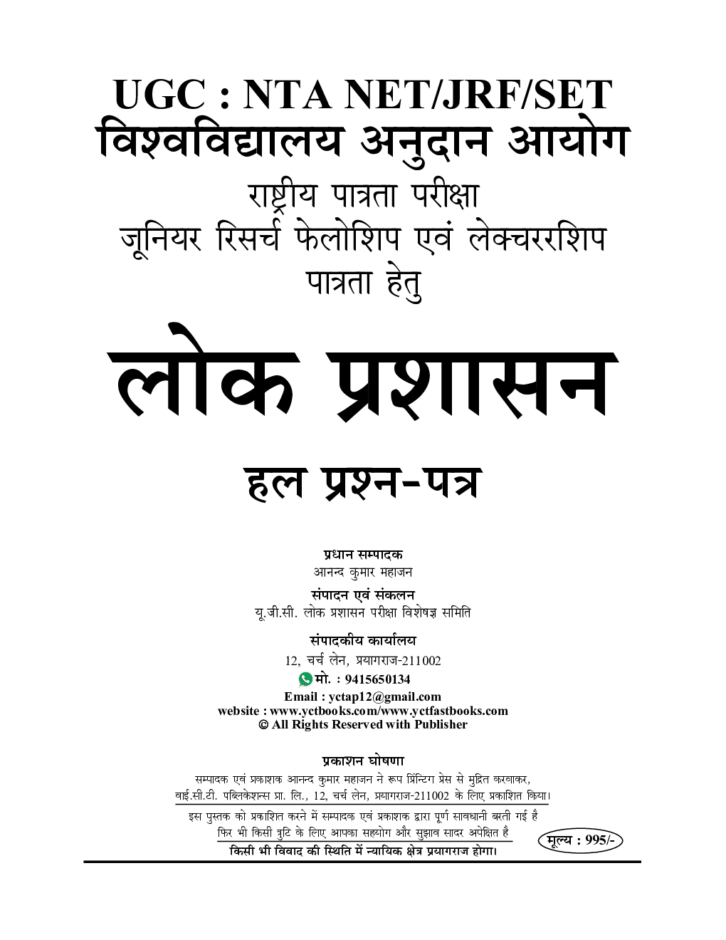 UGC-NET/JRF लोक प्रशासन साल्व्ड पेपर्स  2023-24 - Page 2