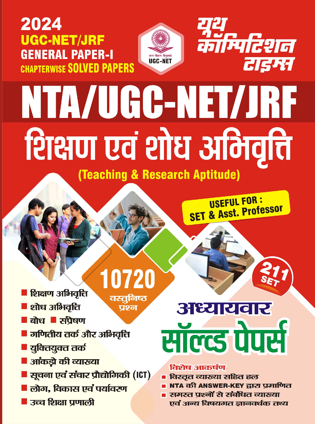 UGC-NET/JRF शिक्षण एवं शोध अभिवृत्ति साल्व्ड पेपर्स 2023-24  - Page 1