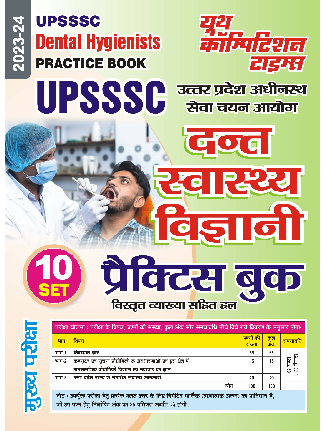 UPSSSC दन्त स्वास्थ विज्ञानी प्रक्टिस बुक्स 2023-24 - Page 1