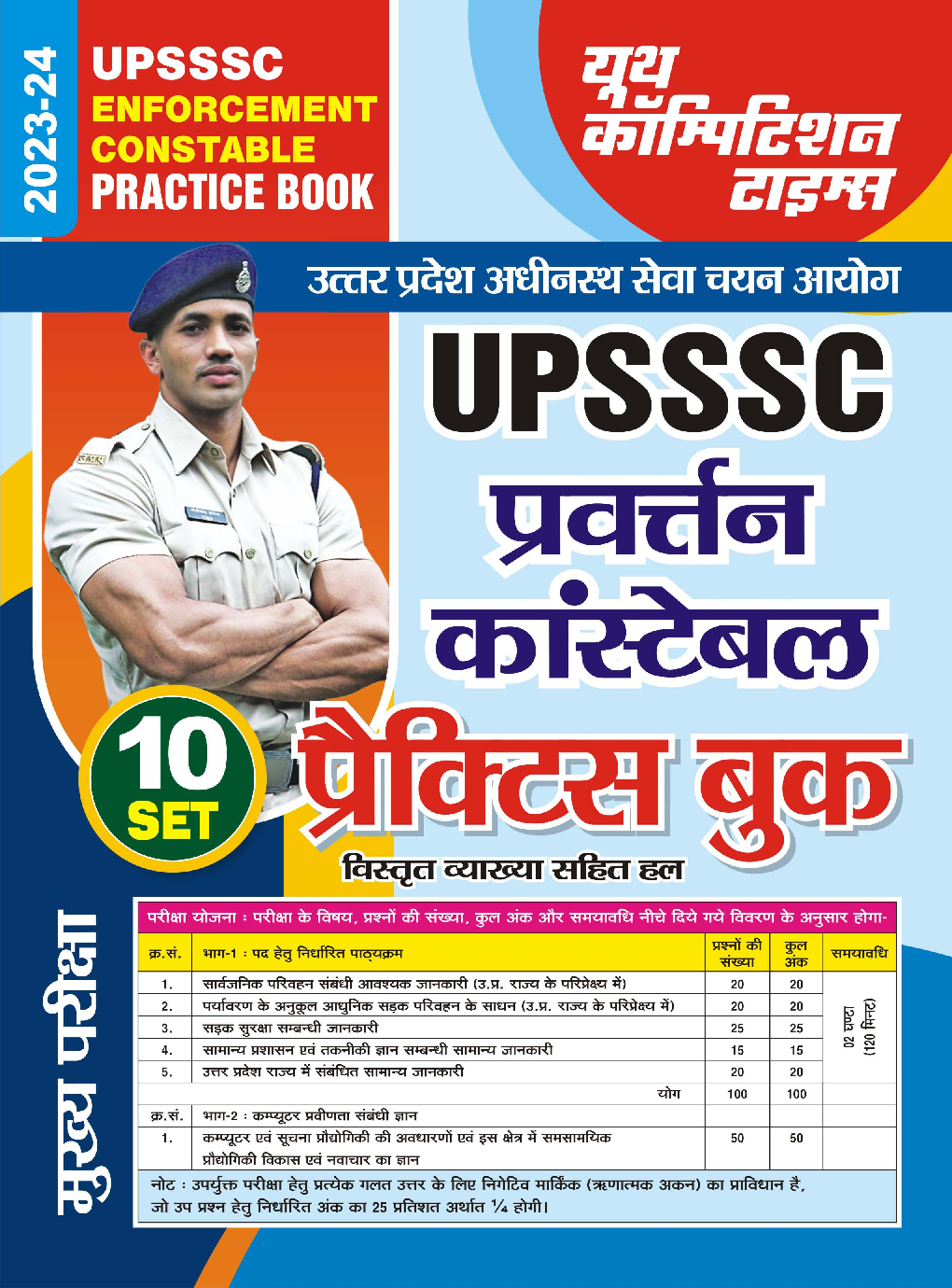 UPSSSC प्रवर्तन कांस्टेबल प्रक्टिस बुक्स 2023-24 - Page 1