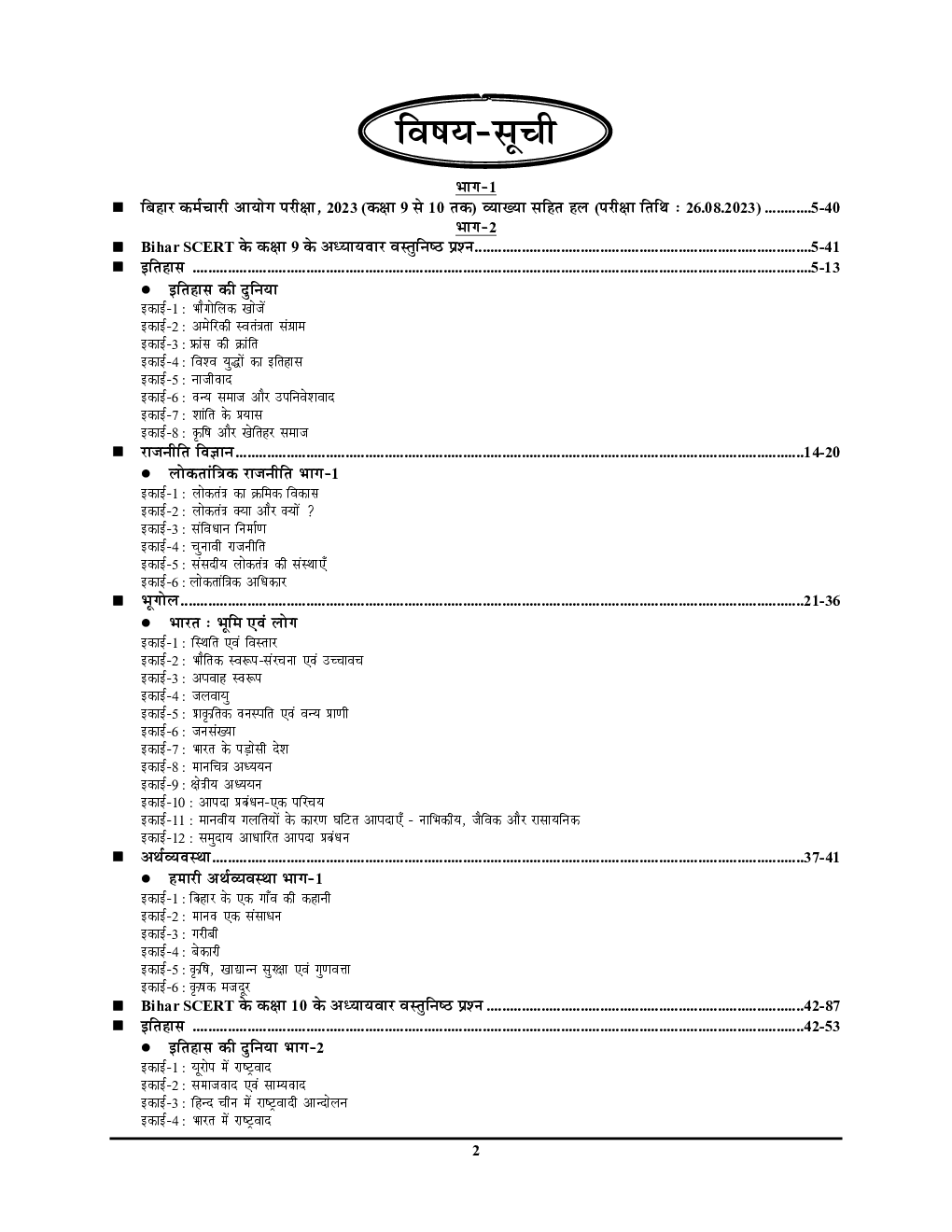 BPSC BSST TRE बिहार शिक्षक सामाजिक विज्ञान, सामान्य अध्धयन साल्व्ड पेपर्स प्रक्टिस बुक्स 2023-24 - Page 3