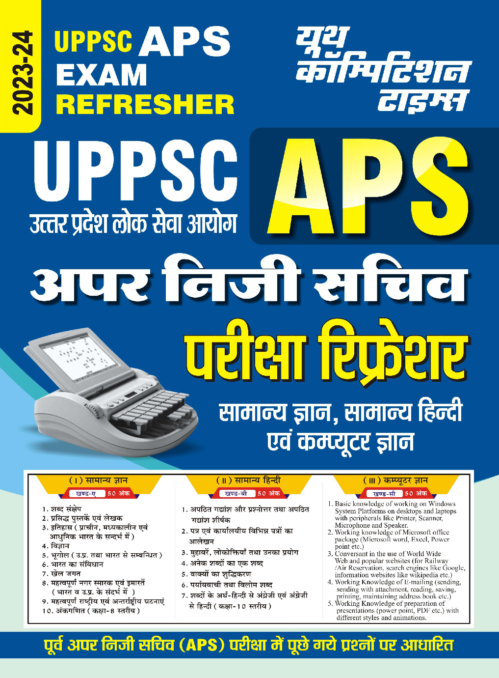 UPPSC APS अपर निजी सचिव परीक्षा रिफ्रेशर प्रक्टिस बुक्स 2023-24  - Page 1