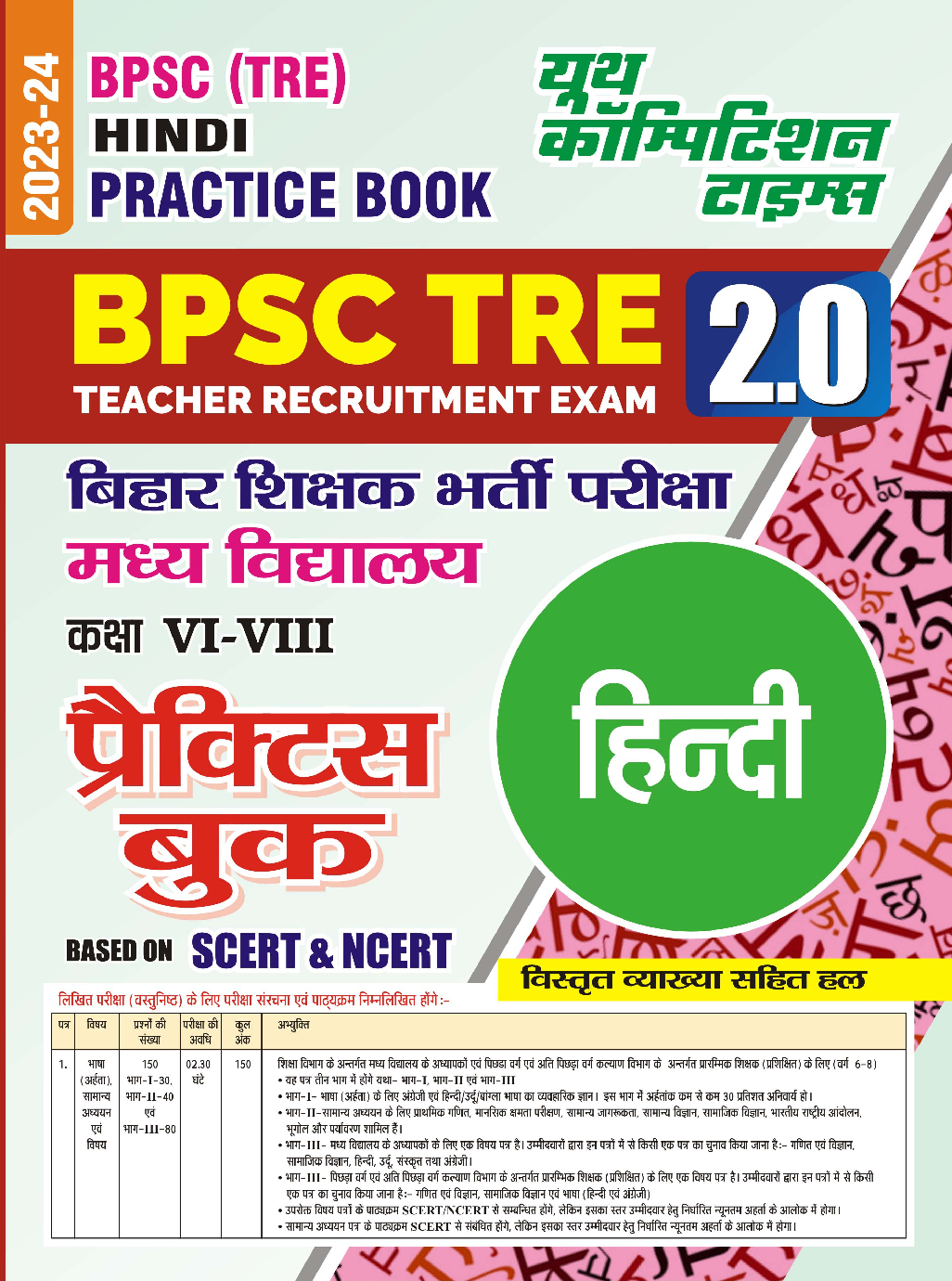 2023-24 BPSC BSST TRE बिहार शिक्षक भर्ती परीक्षा हिंदी  Practice Book  - Page 1