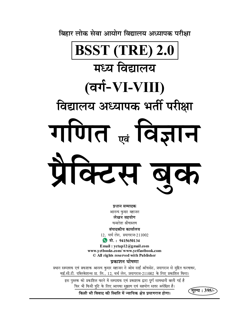 BPSC BSST TRE बिहार शिक्षक  भर्ती परीक्षा गणित एवं विज्ञान Practice Book 2023-24 - Page 2