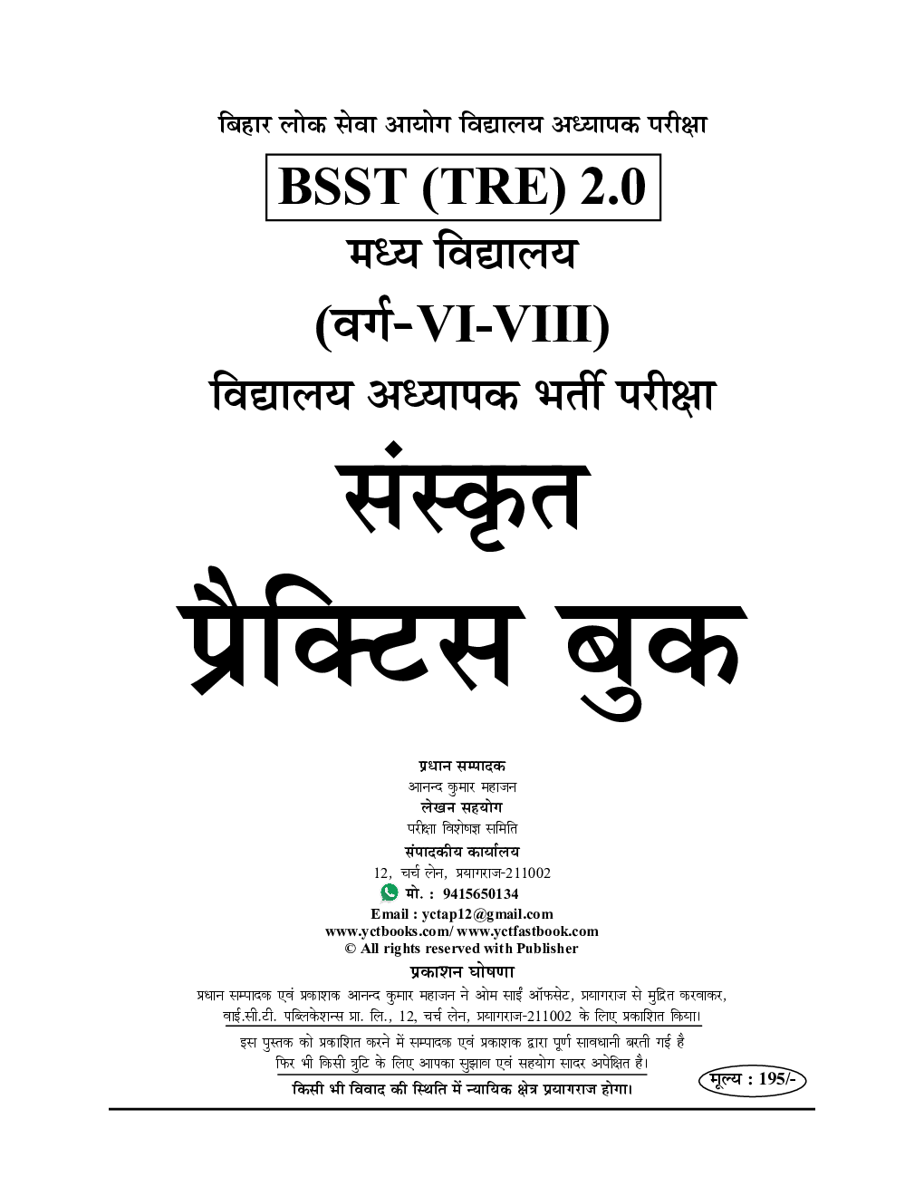 BPSC BSST TRE बिहार शिक्षक भर्ती परीक्षा संस्कृत Practice Book 2023-24 - Page 2