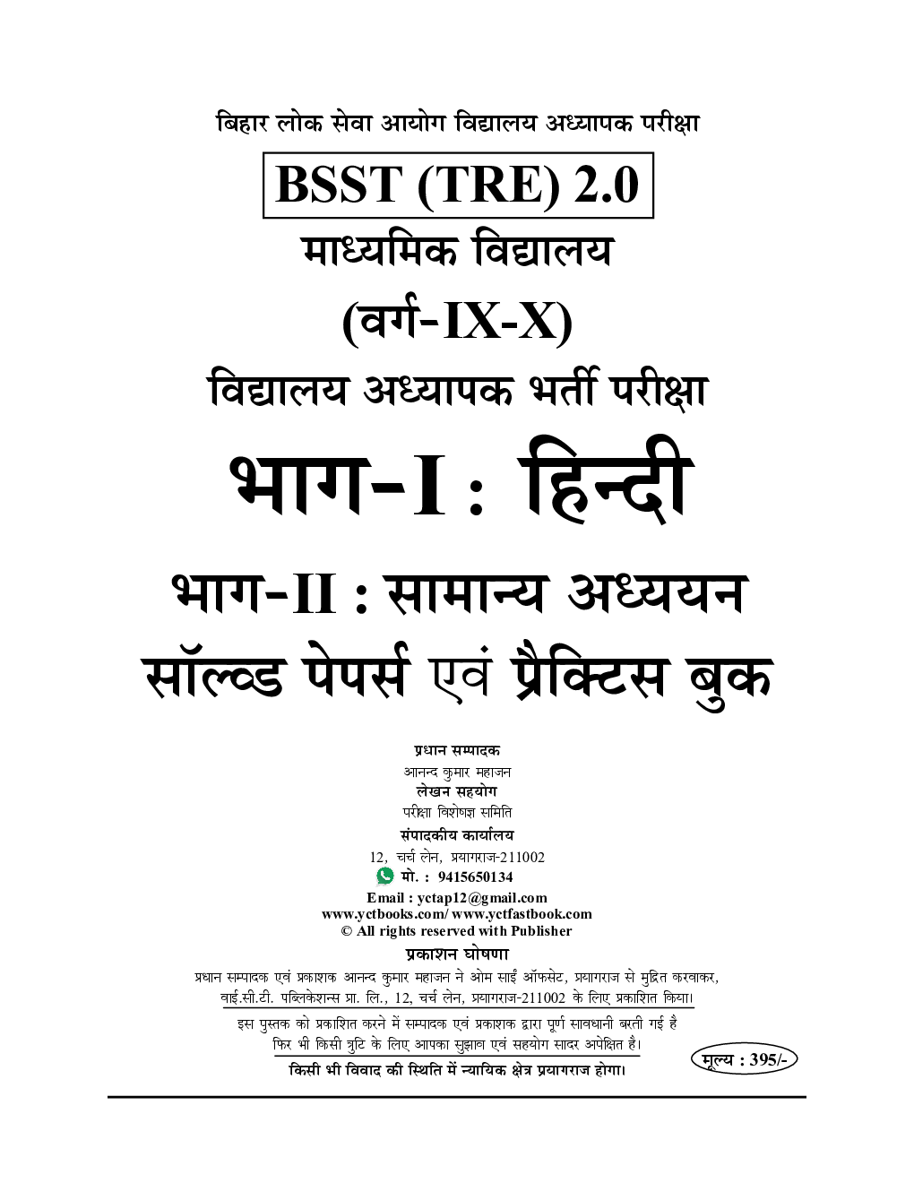 BPSC BSST TRE बिहार शिक्षक भर्ती परीक्षा हिंदी एवं सामान्य अध्धयन Solved Papers & Practice Book 2023-24  - Page 2