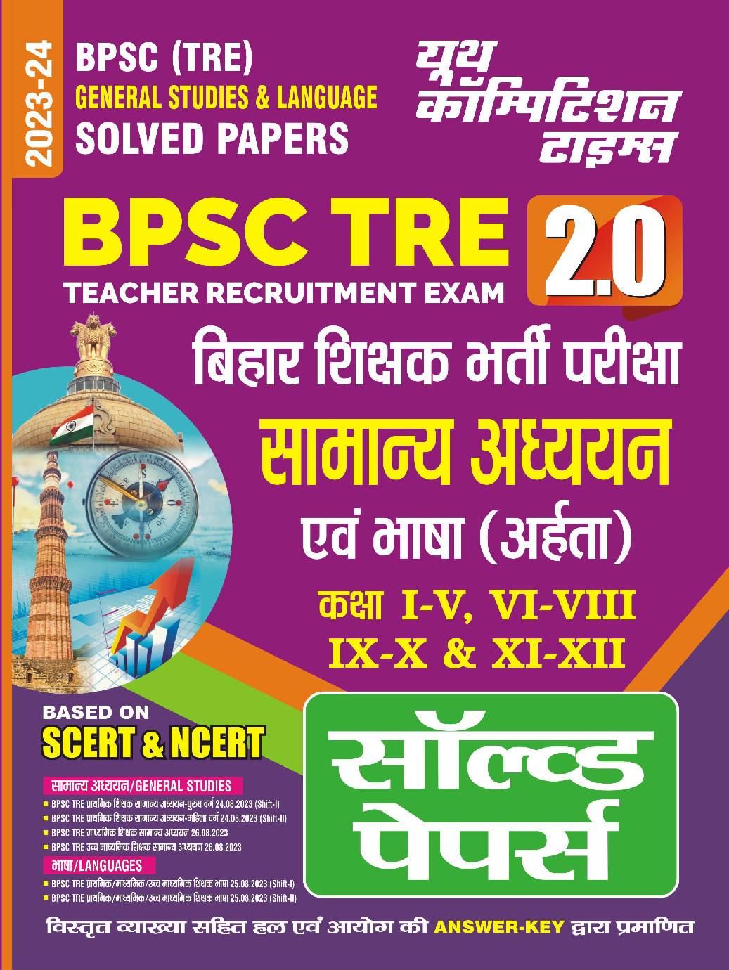 BPSC TRE बिहार शिक्षक भर्ती परीक्षा सामान्य अध्धयन एवं भाषा (आहर्ता)  Solved Papers 2023-24  - Page 1